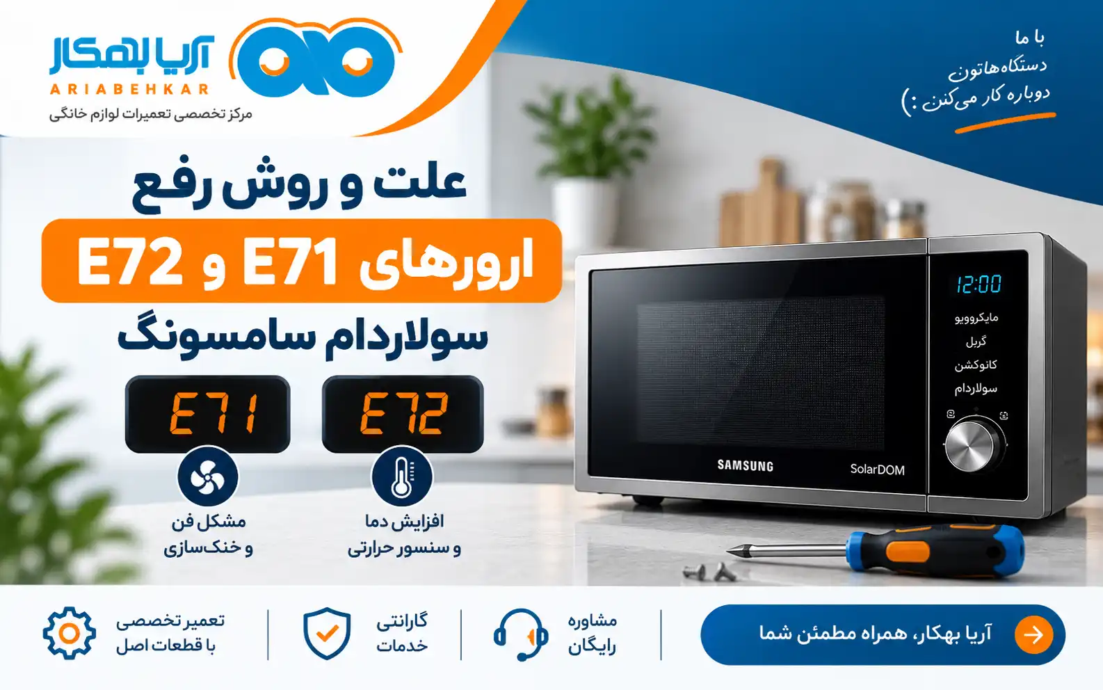 علت و روش رفع ارور E71 و E72 سولاردام سامسونگ